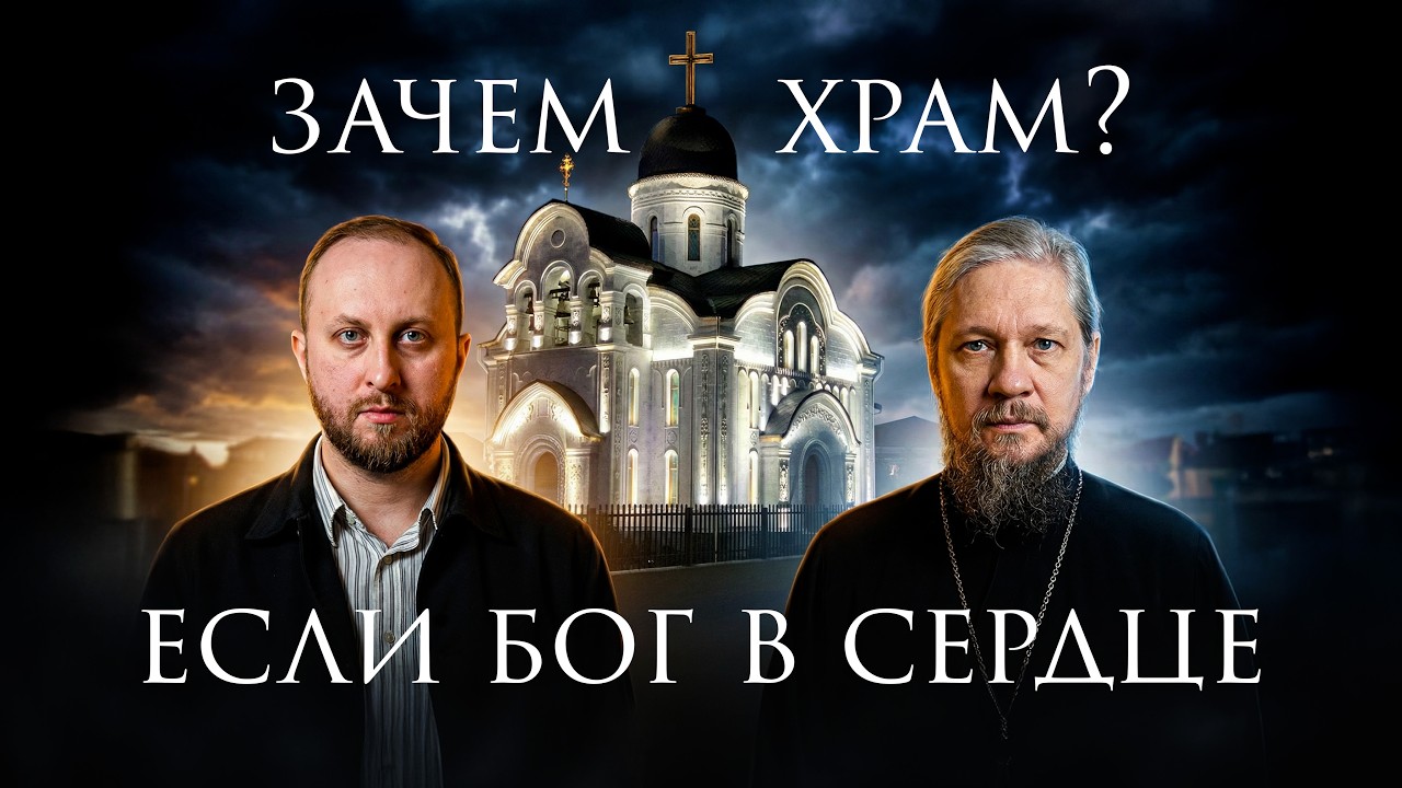 Вера и Обряд I Зачем ходить в храм если вера живёт в сердце I Разговор с епископом Геннадием