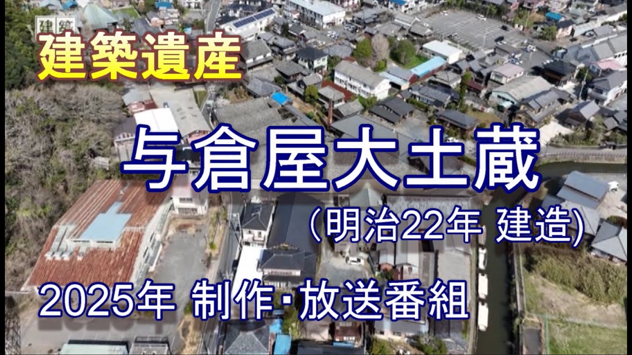 建築遺産【与倉屋大土蔵（明治22年建造）】 （千葉県香取市佐原）2025年制作・放送