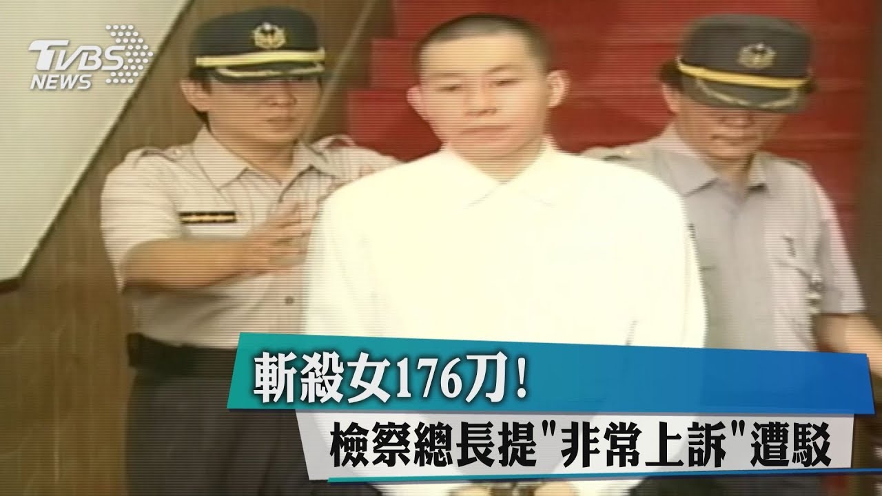 斬殺女176刀！　檢察總長提＂非常上訴＂遭駁