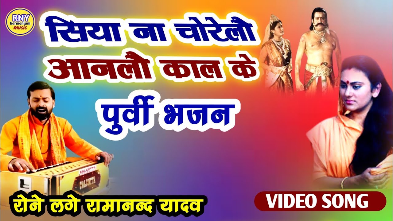 maithili bhajan - रूला देगा ये पुर्वी - सिया न चोरेलौ आनलौ काल के - Ramanand Yadav