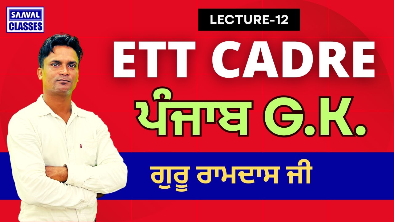 Punjab G.K. DAY-12 ETT Cadre | ਗੁਰੂ ਰਾਮਦਾਸ ਜੀ | SAAVAL CLASSES | M: 99888-32392
