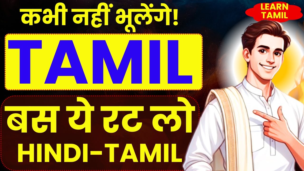 तमिल सीखने का सबसे आसान तरीका बिना किसी परेशानी के