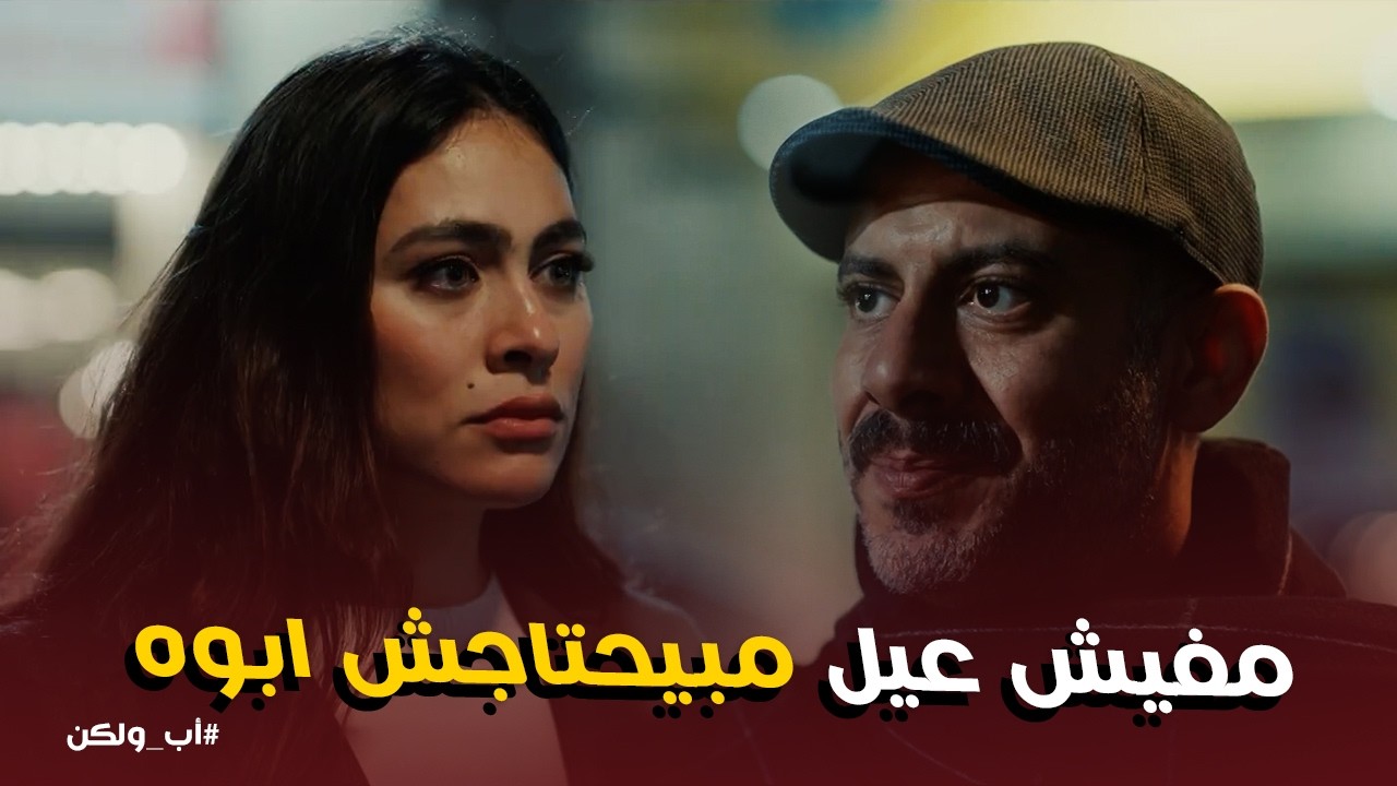 اب ولكن | المواجهة كانت صعبة على الكل .. وكلام ادهم وجع نبيلة وحسسها بـ نقصها