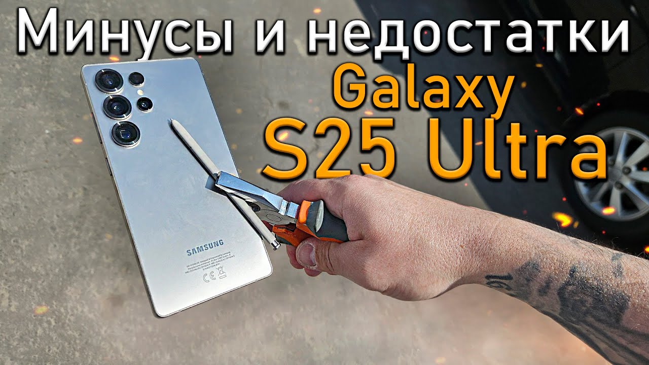 Минусы и Недостатки Samsung Galaxy S25 Ultra