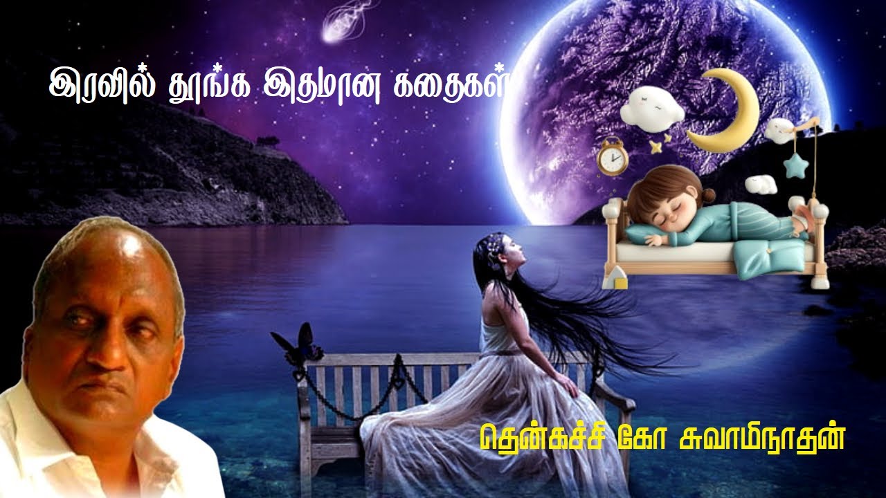 இரவில் தூங்க இதமான கதைகள் | Thenkachi ko swaminathan | Indru oru thagaval | பகுதி - 74 | Part - 74 |