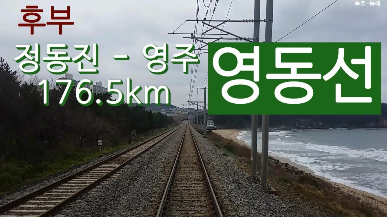 [후부] 영동선 / 정동진역에서 영주역