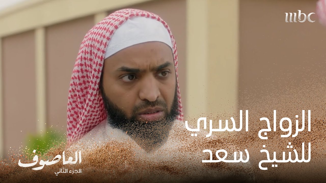 الزواج السري للشيخ سعد