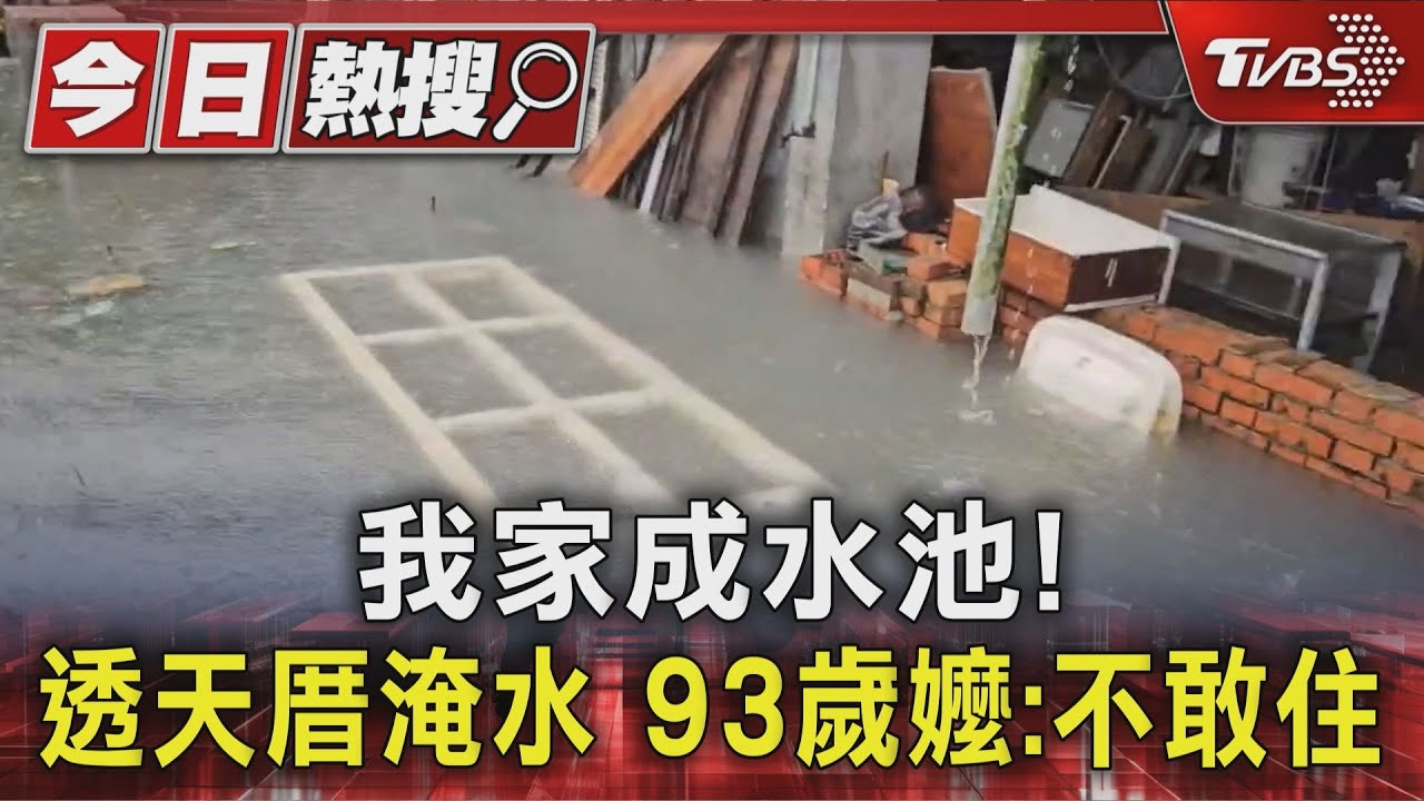 我家成水池! 透天厝淹水 93歲嬤:不敢住｜TVBS新聞 @TVBSNEWS01