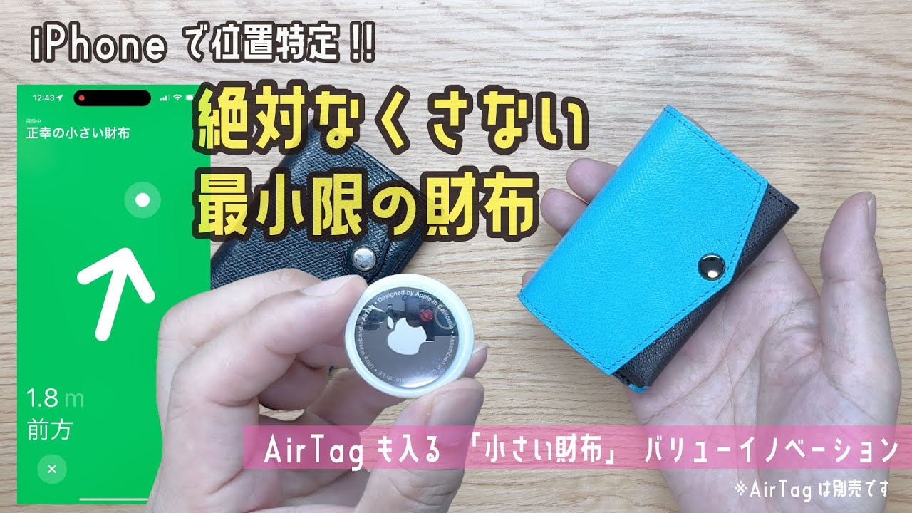 スマホ時代のミニマル財布に紛失を防ぐ新機能！「AirTagも入る小さい財布」バリューイノベーション　※AirTagは別売です【文具王の文房具解説】