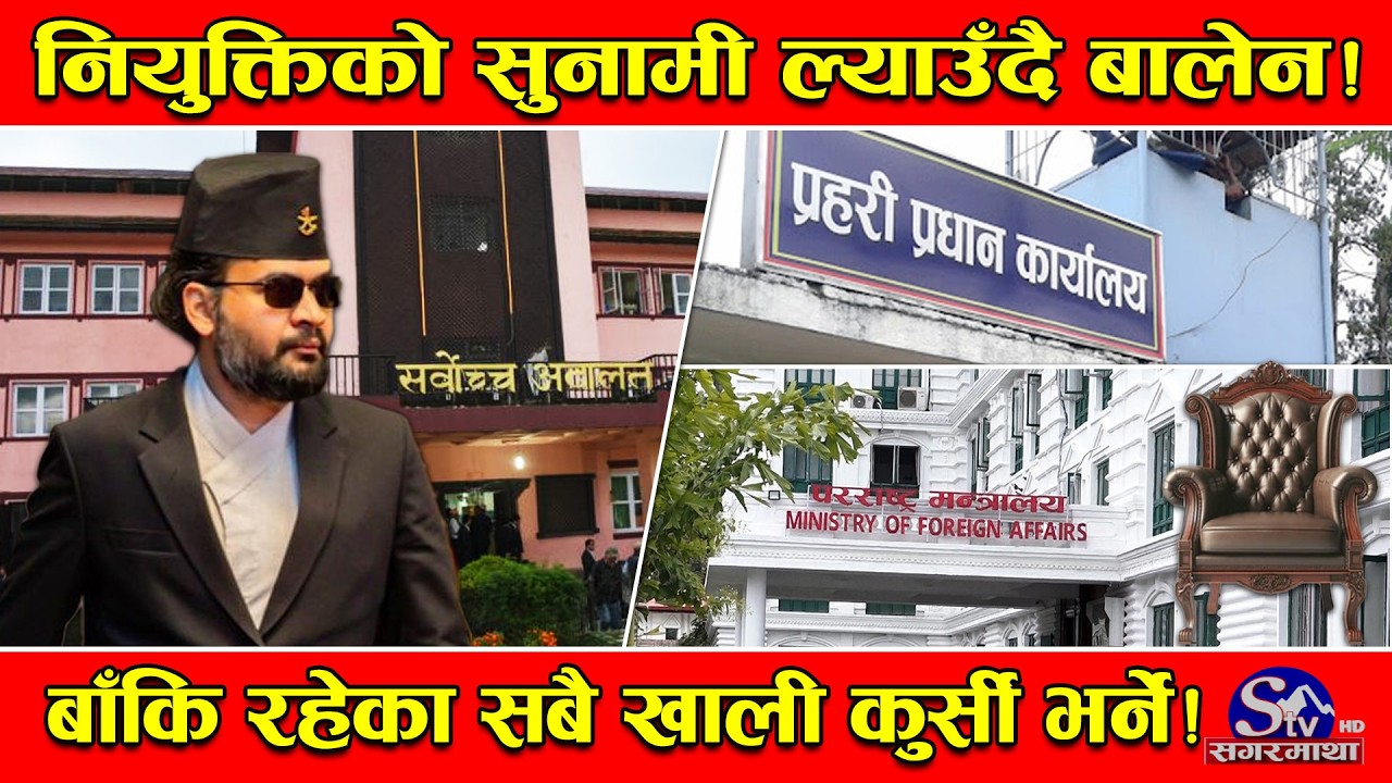 बालेन प्रधानमन्त्री बने लगत्तै नियुक्तिको आँधी, प्रधानन्यायाधीशदेखि आइजी र राजदुतसम्म नियुक्त हुने