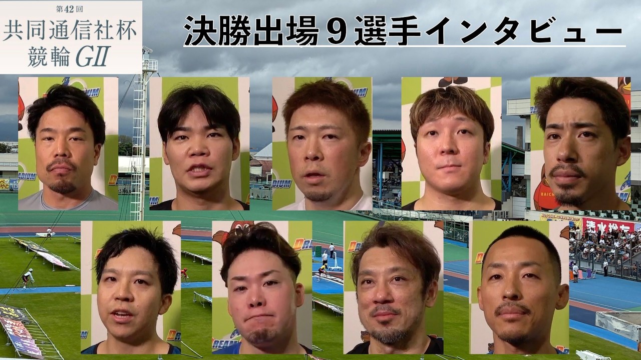 【富山競輪・GⅡ共同通信社杯競輪】決勝９選手インタビュー 吉田拓矢の思いは