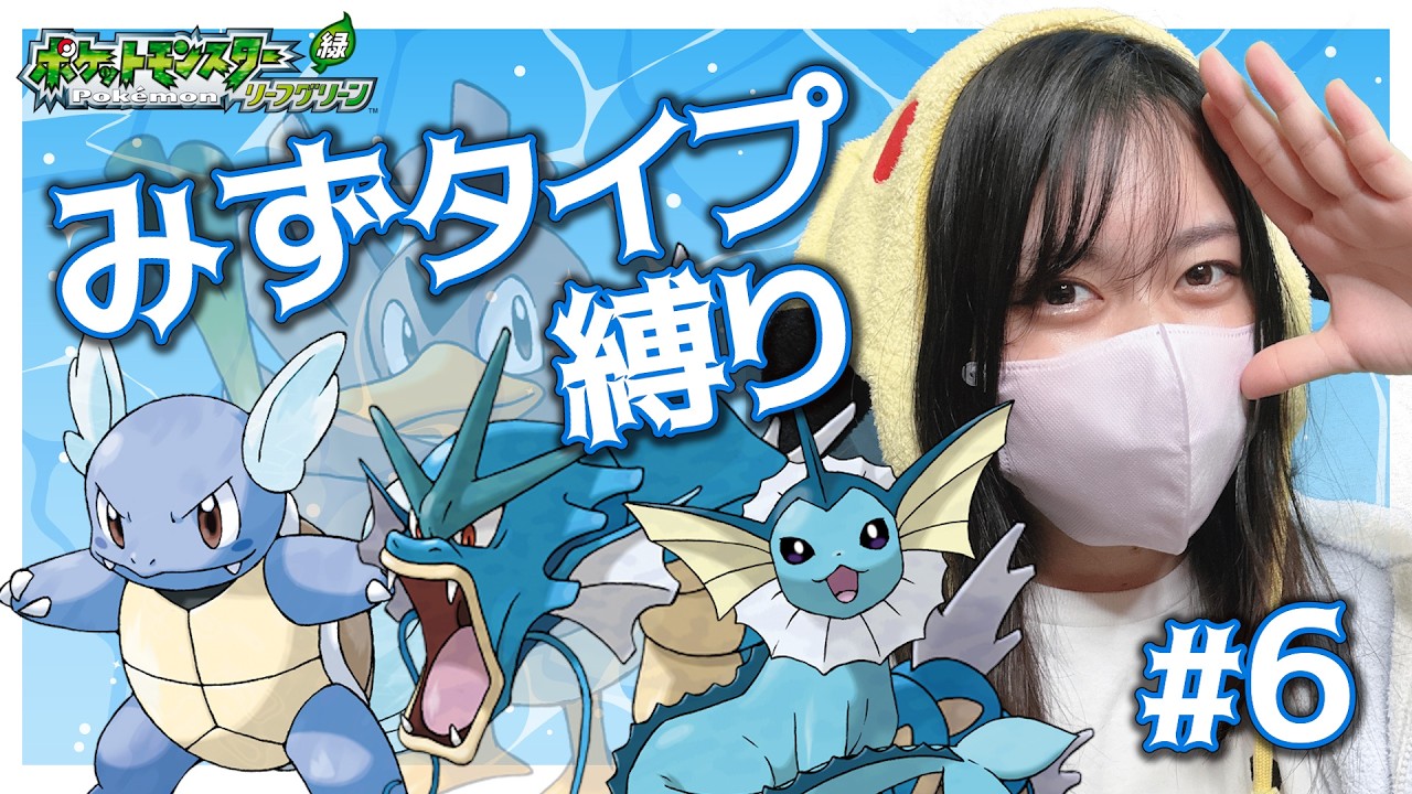 【みずタイプ縛り】Part6　四天王まで行きます！セキチクシティ～　#frlg #ポケモン
