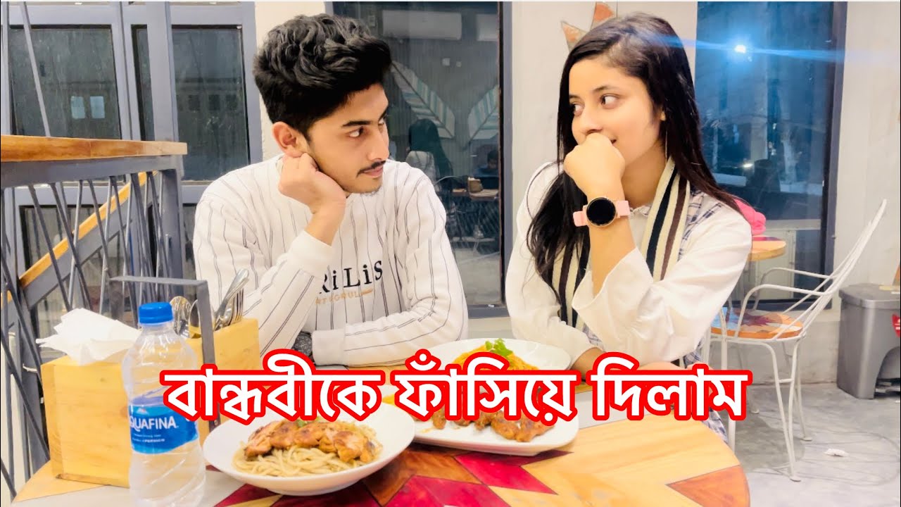রেস্টুরেন্টে নিয়ে গিয়ে বান্ধবীকে ফাঁসিয়ে দিলাম।New Comedy Vlog |Ornob Hasan |Eshu