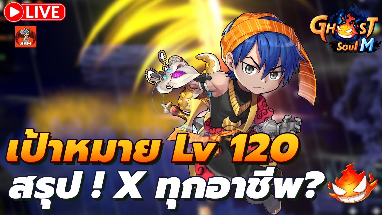 🔴 Ghost Soul M Ep133 l LV120 ลุยกันต่อดิ แชทท