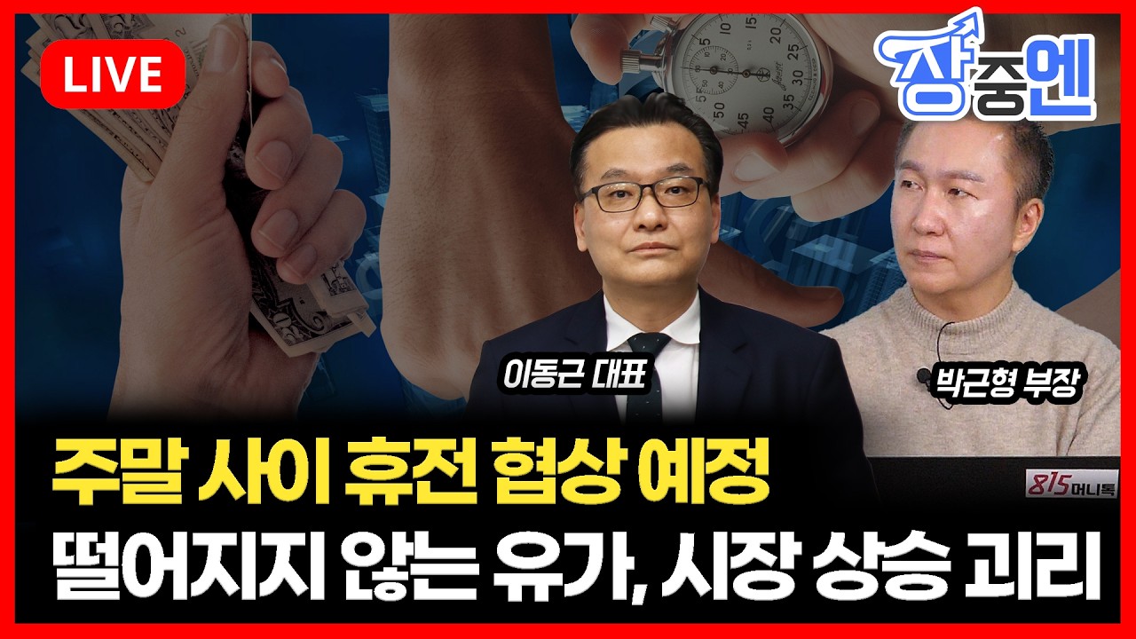 [4월10일 #장중엔] 주말 사이 휴전 협상 예정...떨어지지 않는 유가와 시장 상승의 괴리 어떻게 판단할까? | 이동근,박근형