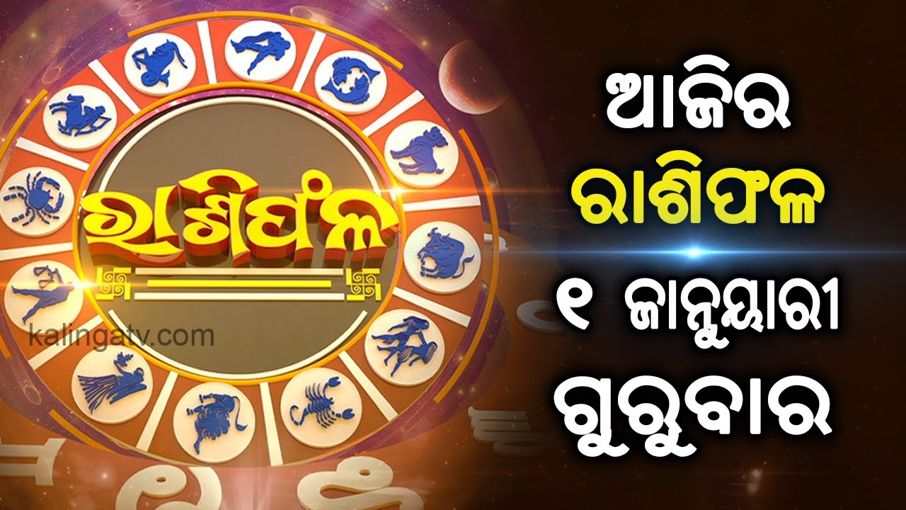 Rashiphala (ରାଶିଫଳ) || 01 January 2026 || କେମିତି କଟିବ ଆଜିର ଦିନ || Kalinga TV