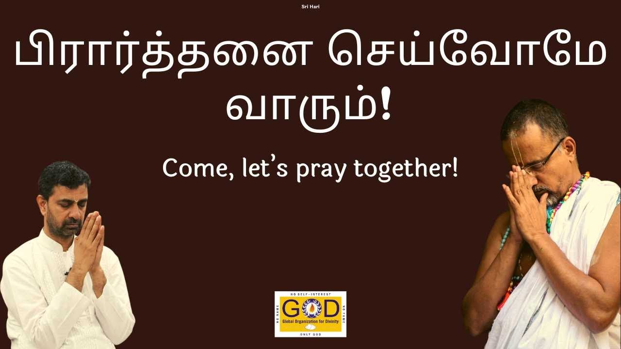 Let's Pray Together | பிரார்த்தனை செய்வோமே வாரும் | Guided Prayer Session | Sri Ramanujamji