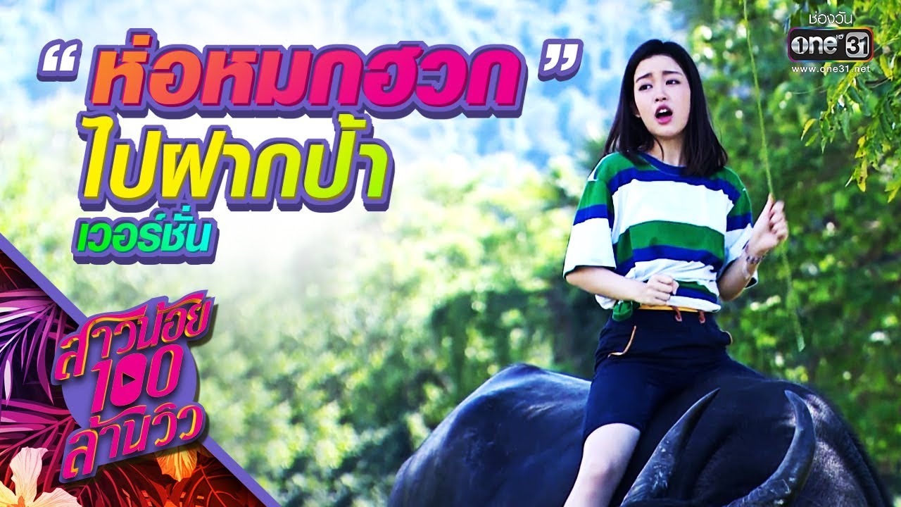 ห่อหมกฮวกไปฝากป้า | สาวน้อยร้อยล้านวิว | จันทร์ - พฤหัสบดี  เวลา 19:00 น. | one31