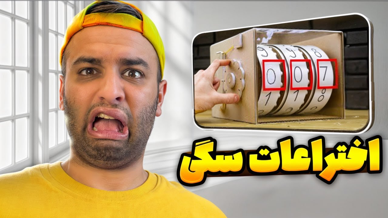 خفن ترین و سمی ترین اختراعات شما !😂