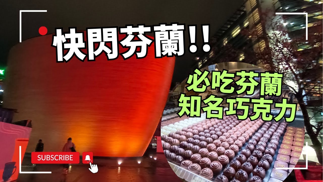 【快閃芬蘭9個小時】冰島之旅在芬蘭轉機可以去哪裡？芬蘭市中心趴趴走 + 必吃芬蘭知名巧克力｜9 Hours in FINLAND