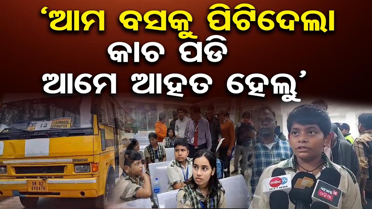 ‘ଆମ ବସକୁ ପିଟିଦେଲା, କାଚ ପଡି ଆମେ ଆହତ ହେଲୁ’ | Truck Collides With School Bus in Dhenkanal | OR