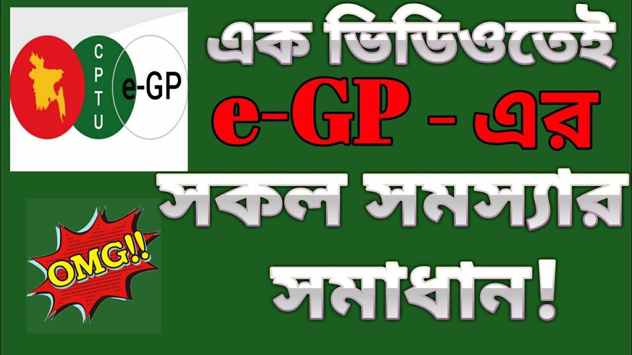 এক ভিডিও তেই e-GP এর সকল টিউটোরিয়াল দেখার টিপস। e-GP Bangla Tutorial. A-Z