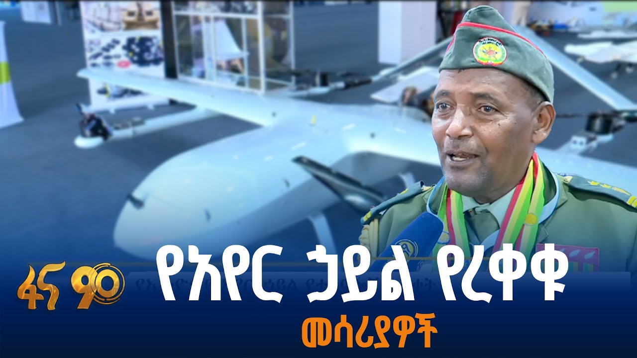 የኢትዮጵያን የመከላከያ አቅም ከፍ ያደረጉ ቴክኖሎጂዎች