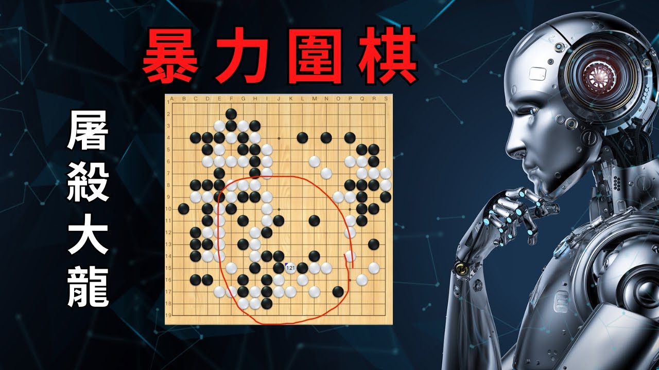 AI圍棋用最暴力的方式，圍大模樣，屠殺大龍