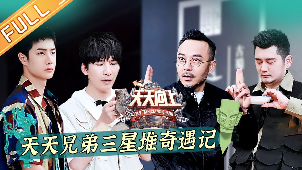 《天天向上》20210613期：郑云龙化身三星堆体验官 王一博“入坑”初体验 Day Day Up丨MGTV