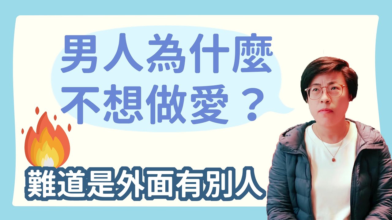 男人為什麼不想做愛，難道外遇了？｜無性生活｜曾寶瑩 性心理博士 性治療專家