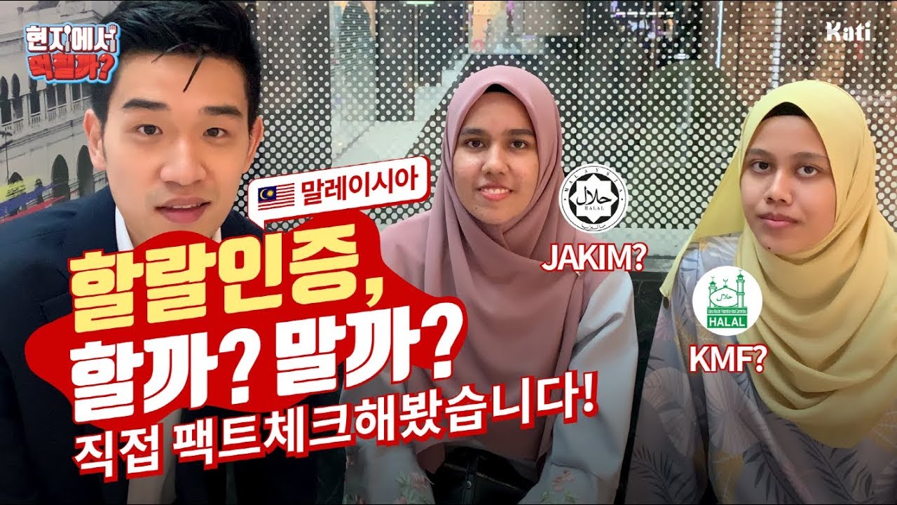 말레이시아 할랄인증 관련 궁금증, 이 영상으로 종결합니다 | 농식품 수출정보 KATI