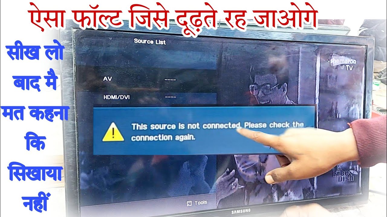 Samsung LED TV मैं | this source is not connected please check the connection को कैसे सही करें