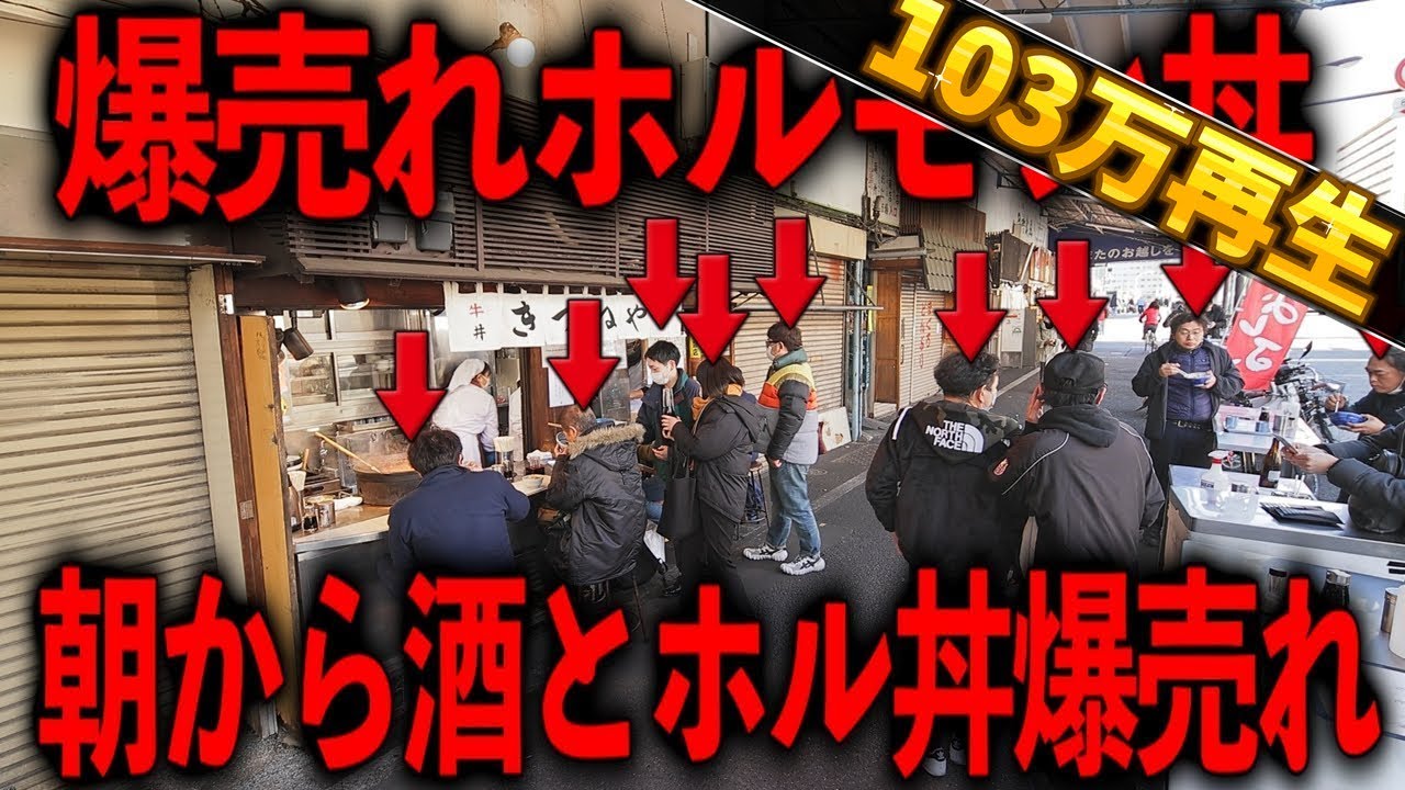東京）注文→３０秒で着丼。築地の通路に溢れかえる行列人人人の爆売れホルモン丼。
