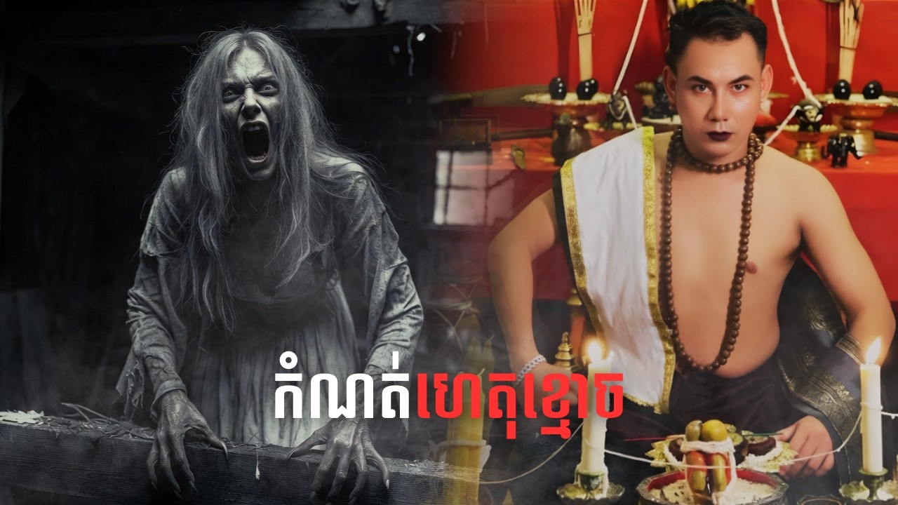 ព្រលឹងម្ដាយជួយកូន / កំណត់ហេតុខ្មោច៚