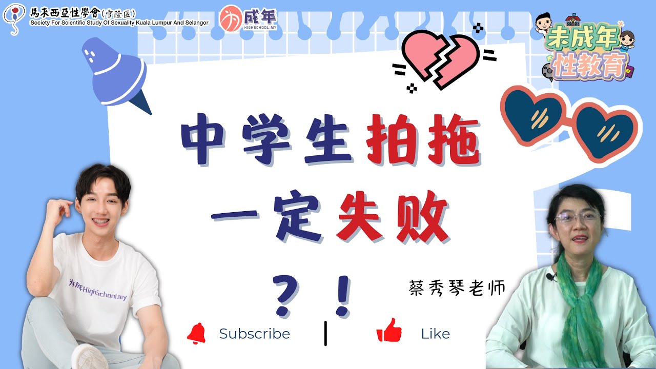 中学生拍拖一定失败？！ ——  为成年性教育 EP5
