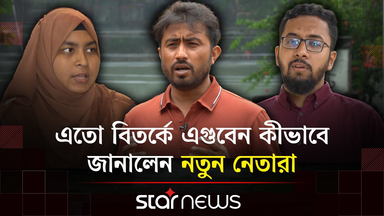পেছনে তাকানোর সুযোগ নেই জাকসুর নতুন নেতৃত্বের | JUCSU | Shibir Panel | Star News