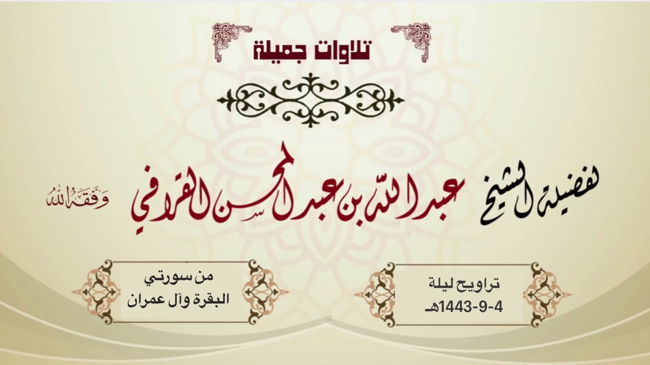 تلاوة طيبة بترنمات رااائعة من سورتي البقرة وآل عمران للشيخ د. عبدالله القرافي | ليلة 4 رمضان 1443هـ