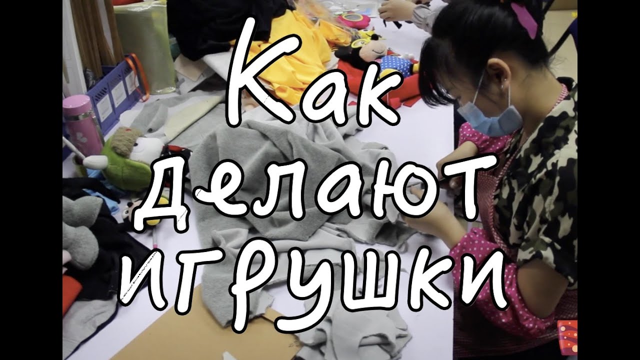 КАК ДЕЛАЮТ ДЕТСКИЕ ИГРУШКИ В КИТАЕ?