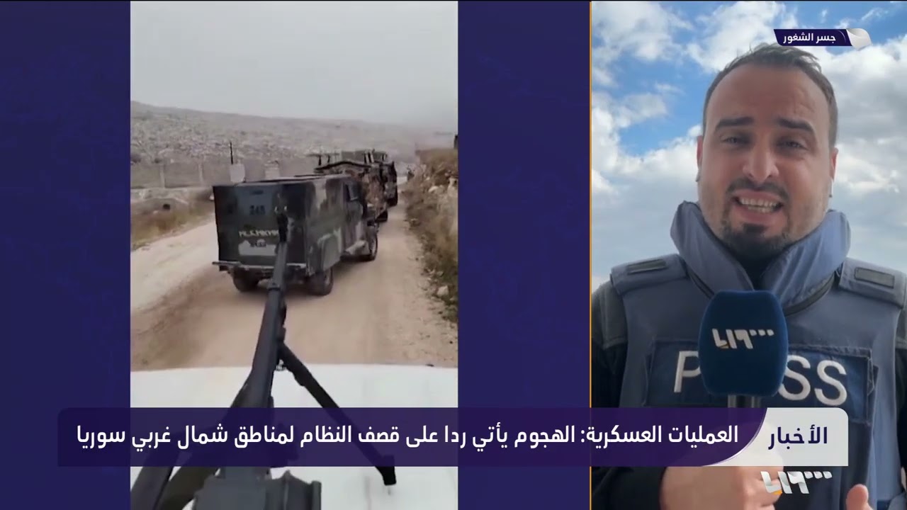 ما تفاصيل التطورات العسكرية في ريف #إدلب مع بدء العملية العسكرية.. مراسلنا منير الحاجي والتفاصيل