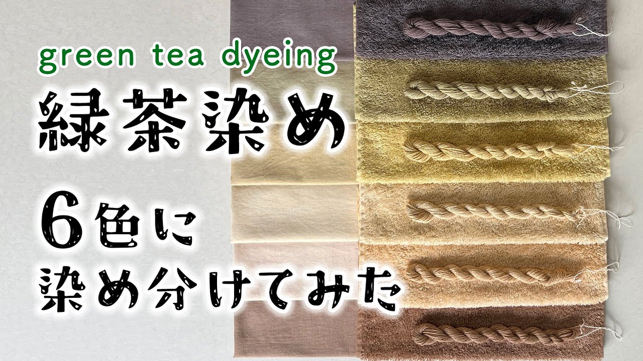 お茶染めのカラーバリエーション6選／タンニンと媒染の不思議な関係／お茶染めを化学する 02