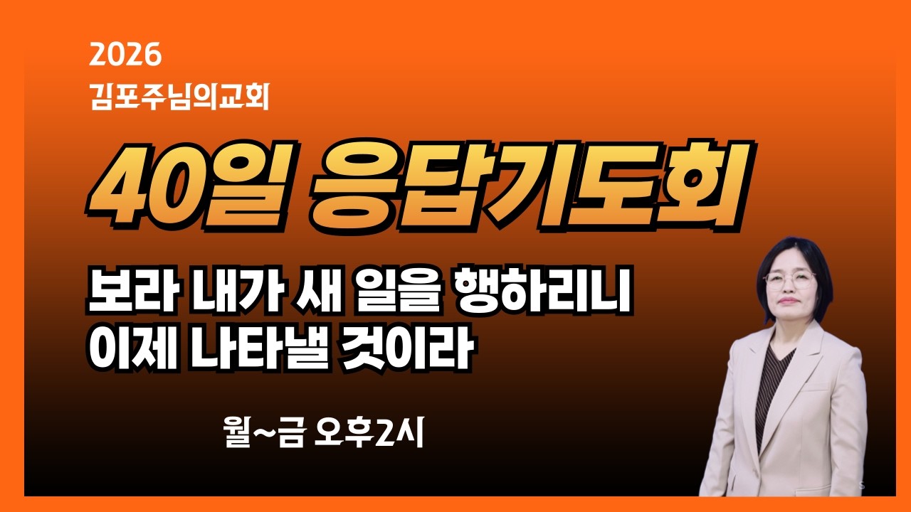 김포주님의교회/성령의불 응답기도회/사64:1~12 기도하고 때를 기다리라/ 윤숙자목사