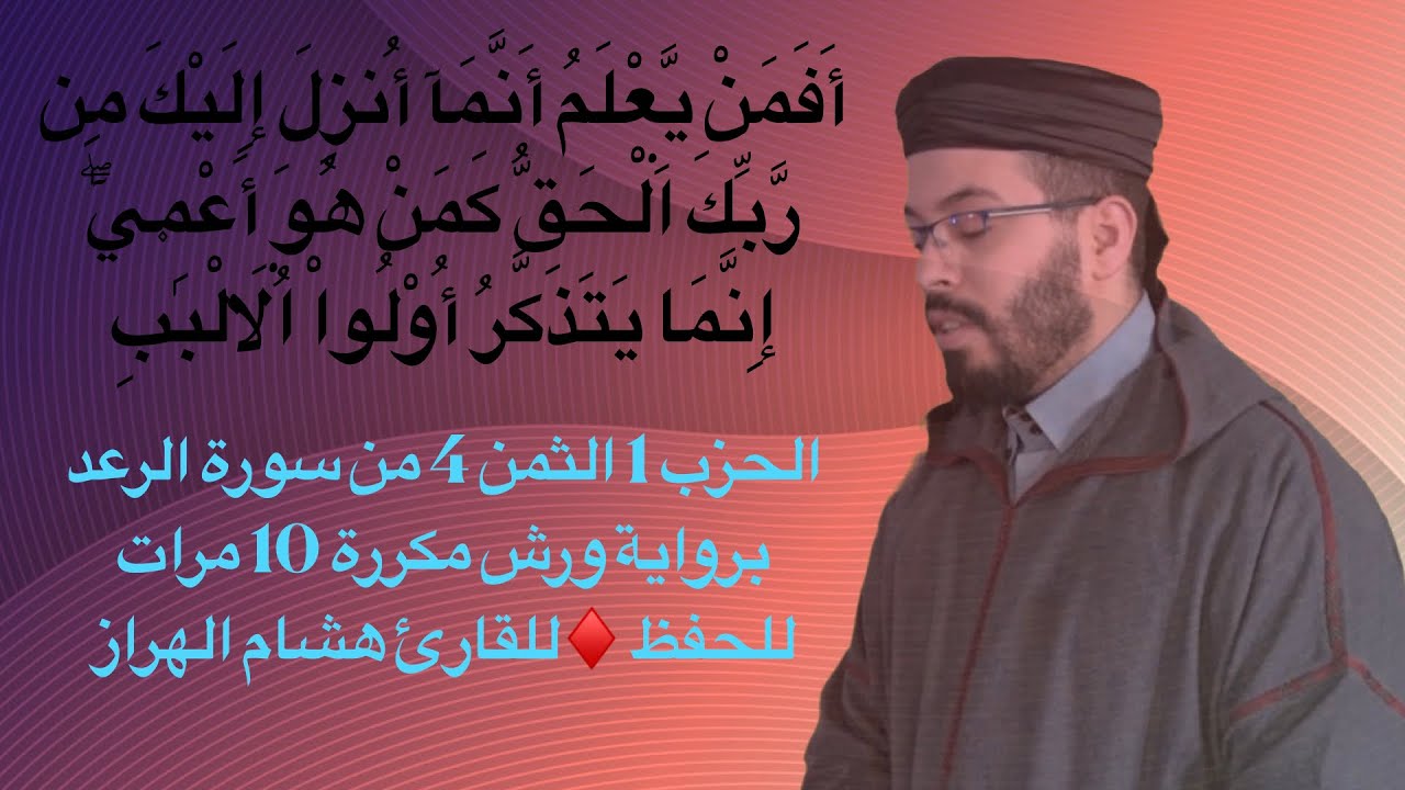 الحزب 1 الثمن 4 من سورة الرعد برواية ورش مكررة 10 مرات للحفظ ♦️للقارئ هشام الهراز
