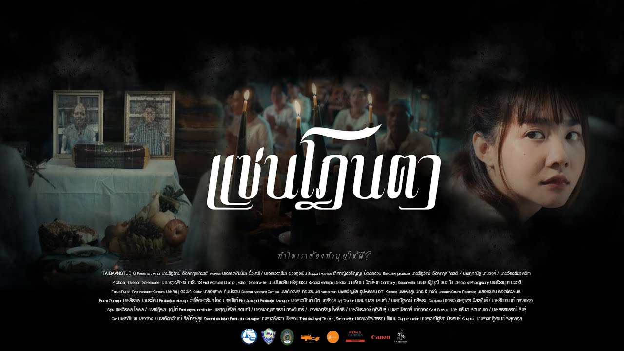 ภาพยนตร์สั้น แซนโฎนตา