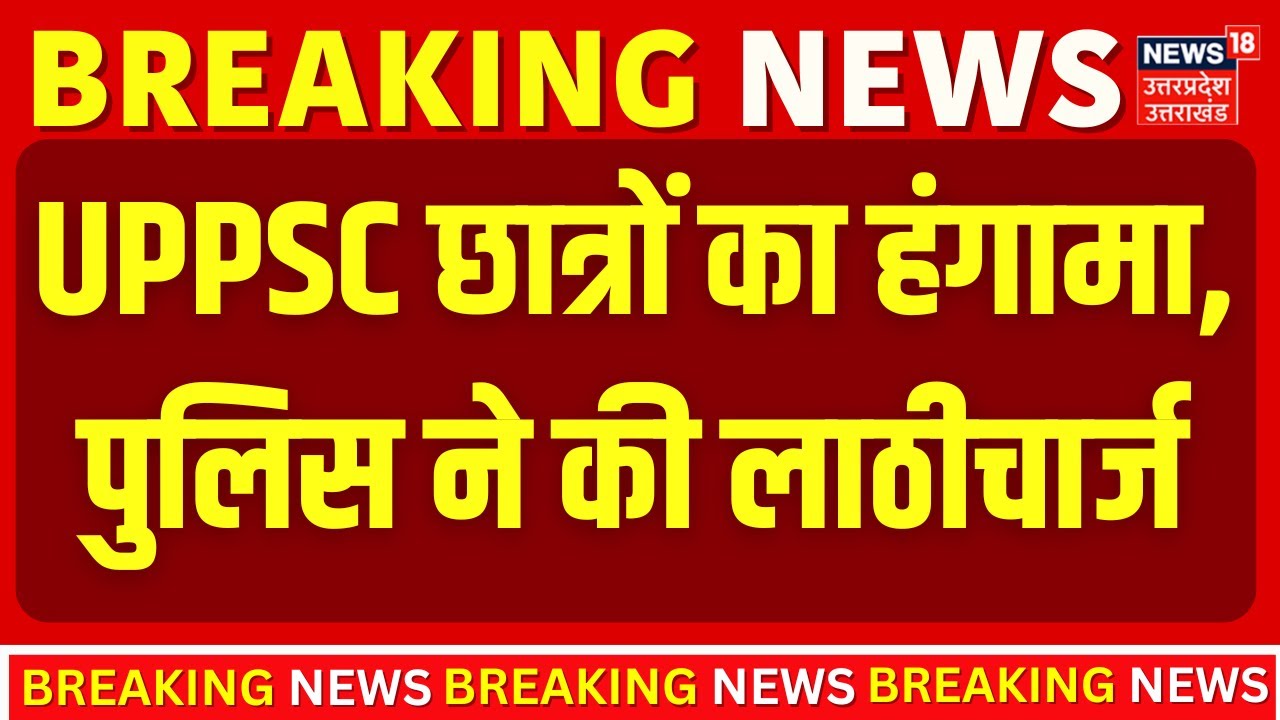 UPPSC Protest in Prayagraj Live: Protest demonstration in front of the commission demanding transparency in the examination