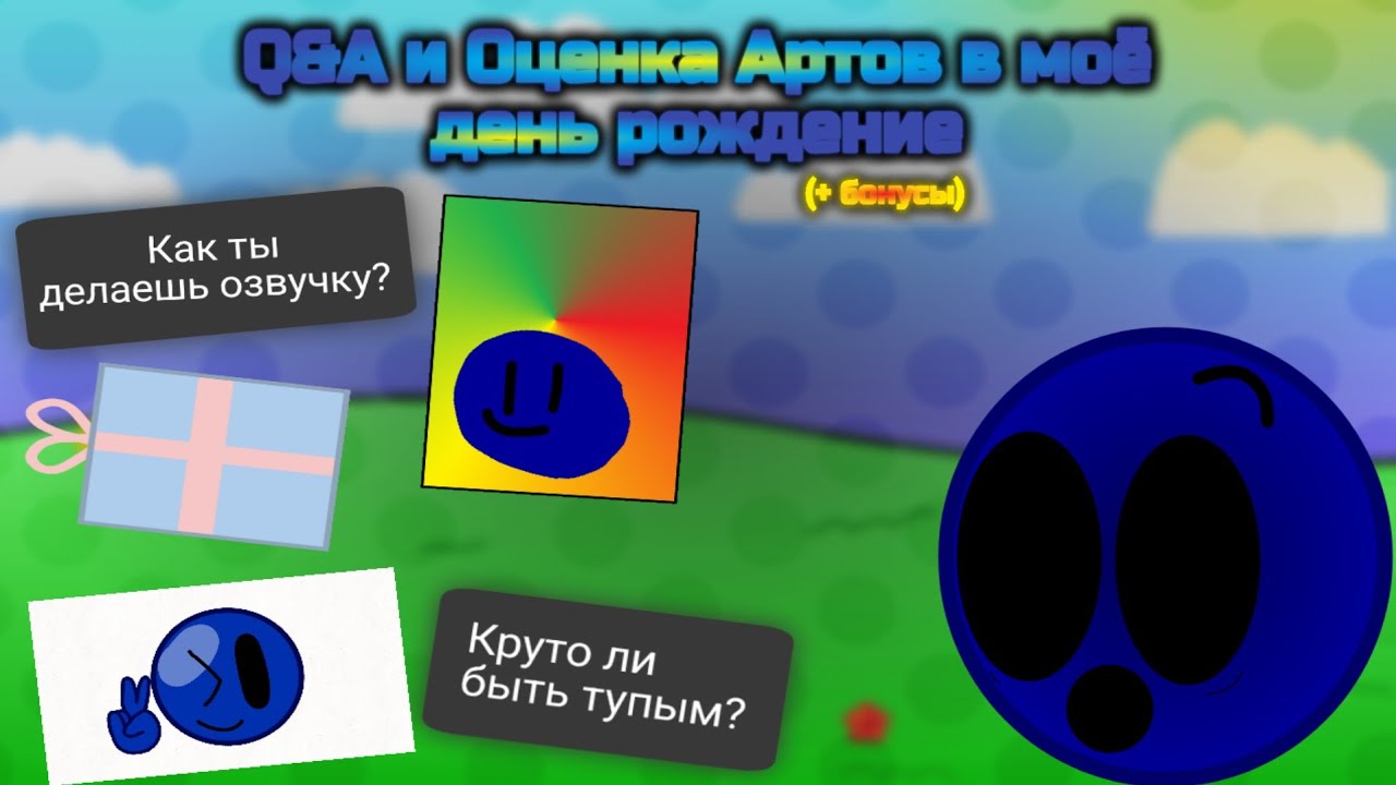 Что делали люди на день рождение? | Q&A, оценка артов и подарки от подписчиков (Анимация | Монтаж)