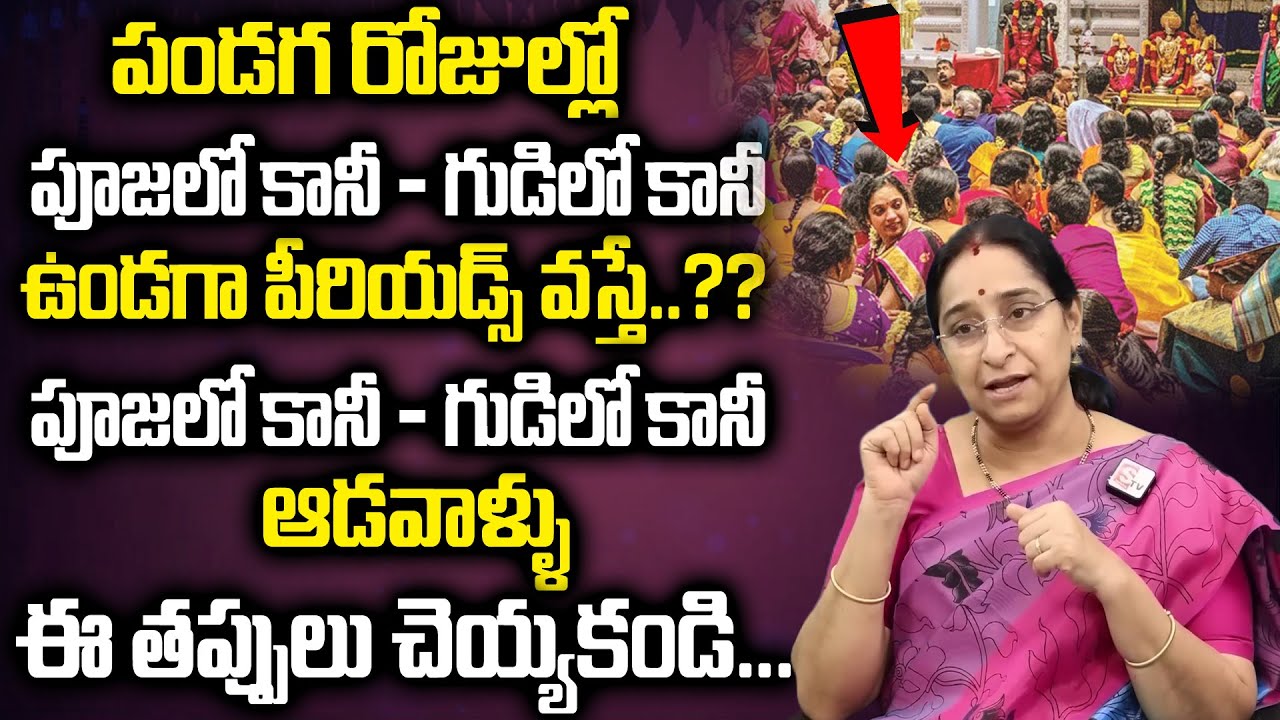Ramaa Raavi పండగ రోజుల్లో పీరియడ్స్ వస్తే | RamaaRaavi about Periods | Dharma Sandehalu |SumanTv