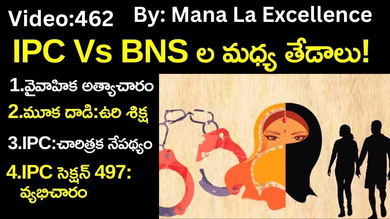 బీఎన్ఎస్,ఐపీసీ ల మధ్య తేడా? IPC Vs BNs differences explained in Telugu by Mana La Excellence