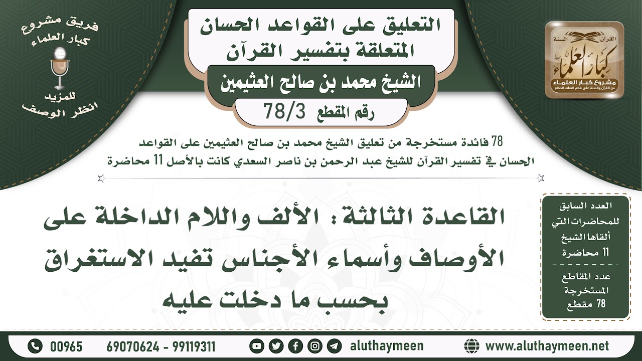 3 - 78 القاعدة الثالثة الألف واللام الداخلة على الأوصاف... - التعليق على القواعد الحسان - ابن عثيمين