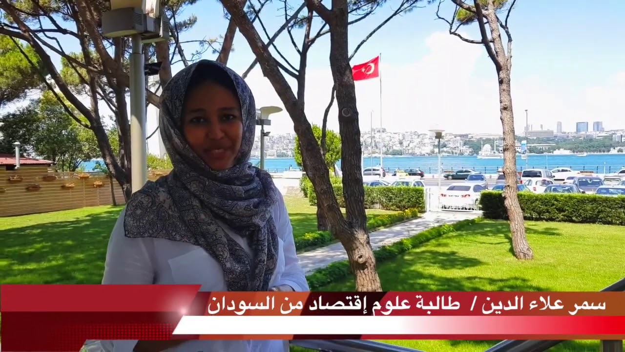 ملاحظات الطالبة السودانية سمر علاء الدين الحاصلة على المنحة التركية. #StudyinTurkey