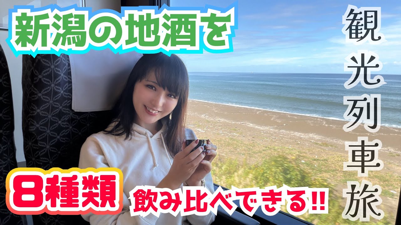 【＋840円で堪能！】列車で新潟の酒を大満喫!!2025年のshu*kuraに乗車!!【上越妙高⇒新津】